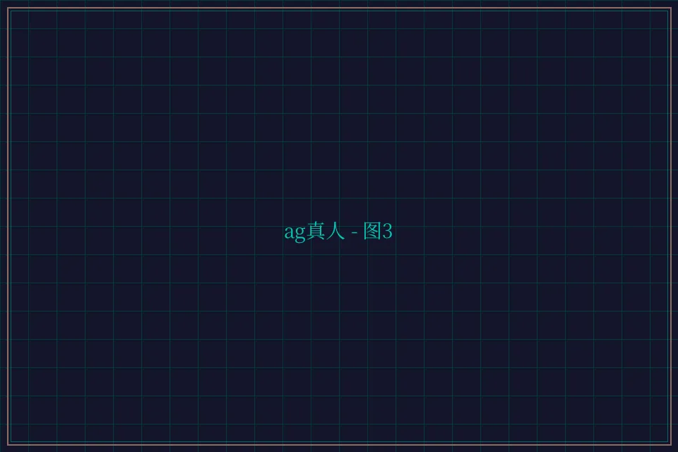 ag真人极速结算截图3 - 星空棋牌