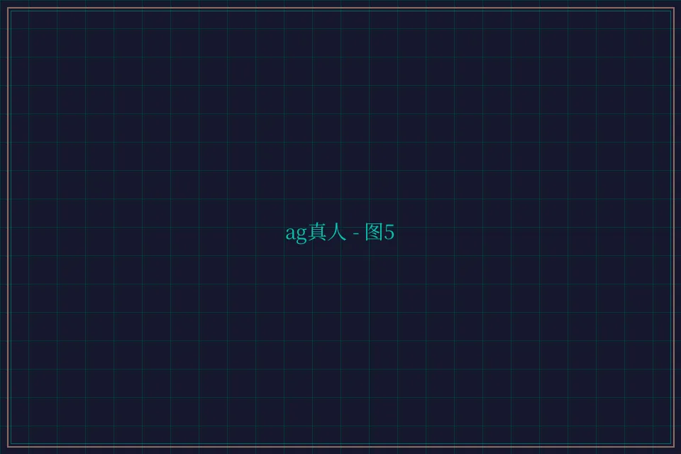 ag真人极速结算截图5 - 星空棋牌