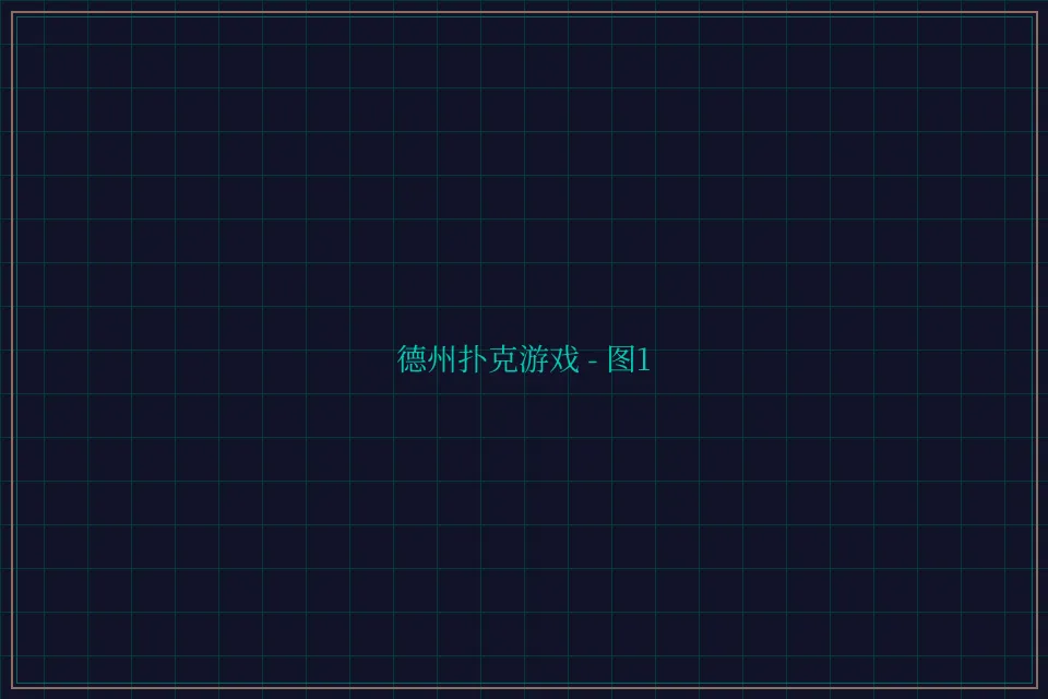 德州扑克游戏深海激光截图1 - 星空棋牌