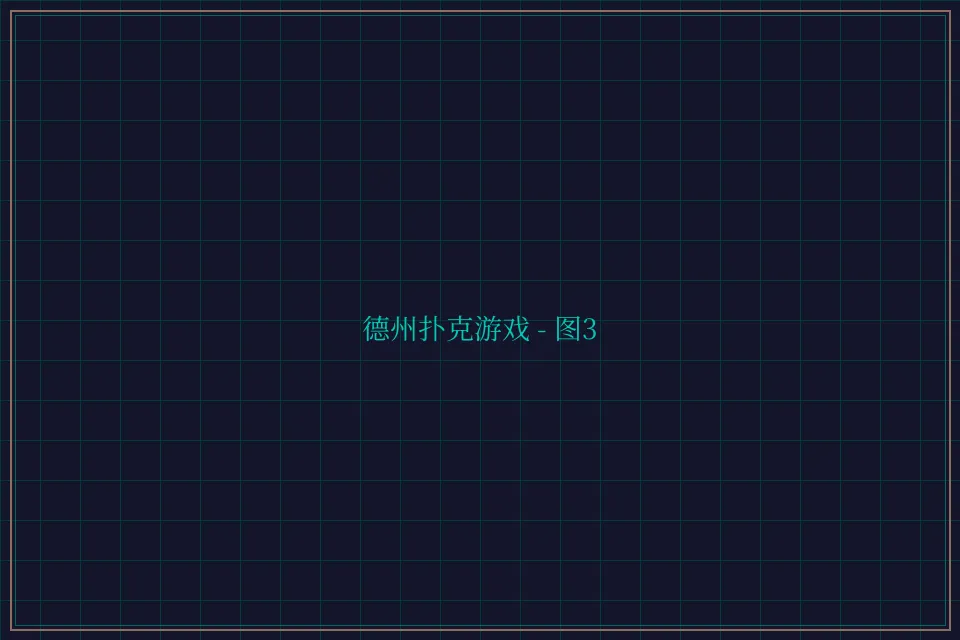 德州扑克游戏深海激光截图3 - 星空棋牌