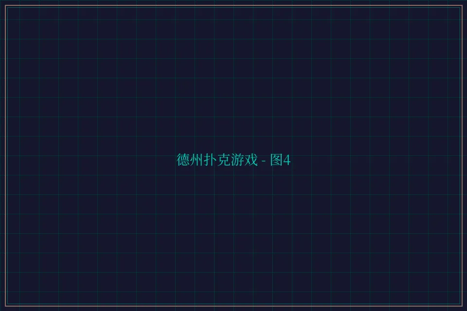 德州扑克游戏深海激光截图4 - 星空棋牌