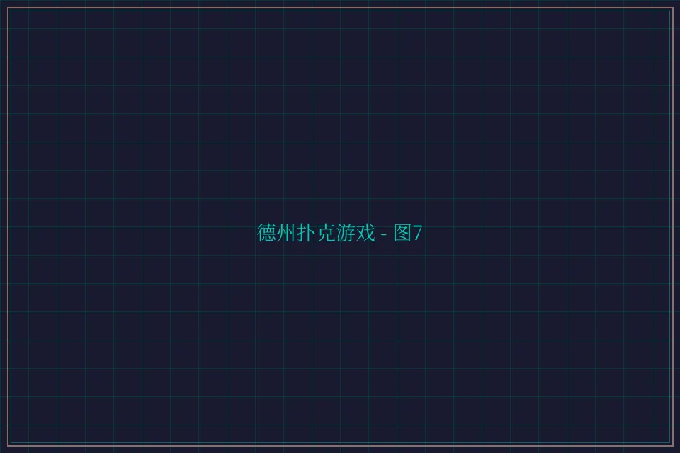 德州扑克游戏深海激光截图7 - 星空棋牌