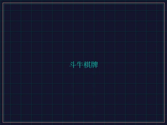 斗牛棋牌全息视讯大厅 - 星空棋牌
