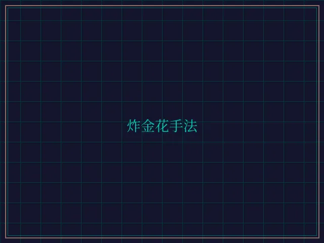 炸金花手法赛博对战大厅 - 星空棋牌