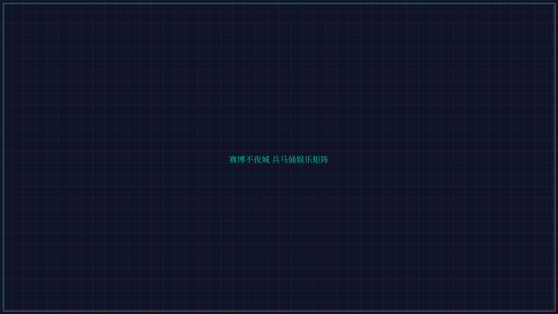 星空棋牌 赛博不夜城兵马俑娱乐矩阵全景