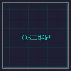 星空棋牌 iOS版APP下载二维码